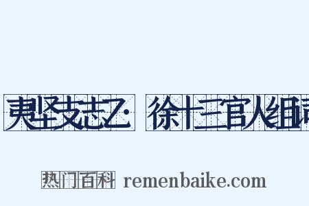 夷坚支志乙·徐十三官人组词是什么意思的图片